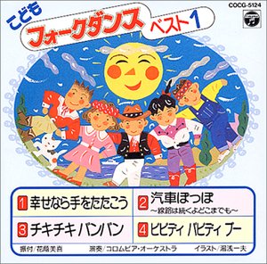 子どもフォーク・ダンス(1)～幸せなら手をたたこう 他 [CD] フォーク・ダンス; コロムビア・オーケストラ