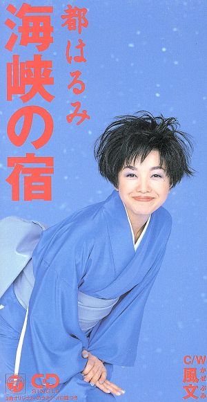 海峡の宿 [CD] 都はるみ 坂口照幸 桜庭伸幸; カラオケ