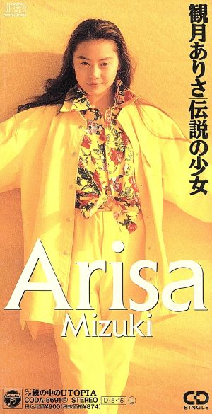 伝説の少女 [CD] 観月ありさ 尾崎亜美; 佐藤準