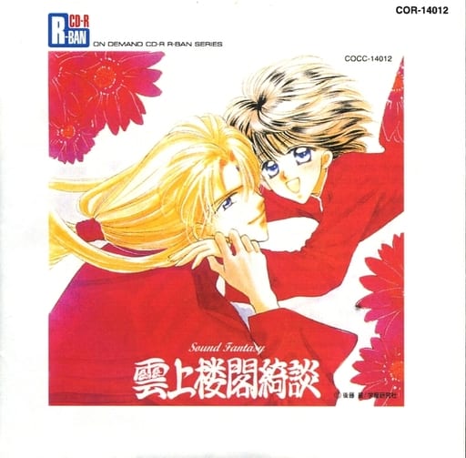 サウンドファンタジー「雲上楼閣綺談」 [CD-ROM] イメージ・アルバム JOG 高山みなみ かすみ(高山みなみ) 広中雅志 関俊彦 関智一 井上喜久子 置鮎龍太郎 白鳥由里; 森川智之