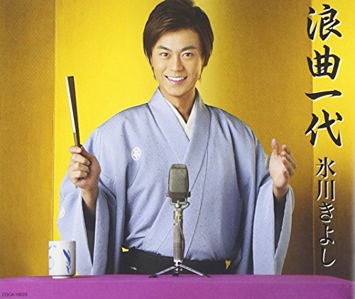 浪曲一代/望郷の月(通常盤) [CD] 氷川きよし