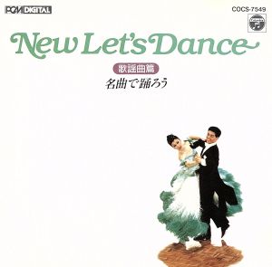 名曲で踊ろう [CD] ダンス・ミュージック 渡辺康雄; 東京ニュー・スカイ・オーケストラ