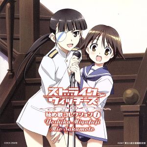 ストライクウィッチーズ 秘め歌コレクションその1-宮藤芳佳&坂本美緒- [CD] TVサントラ 宮藤芳佳(福圓美里); 坂本美緒(千葉紗子)