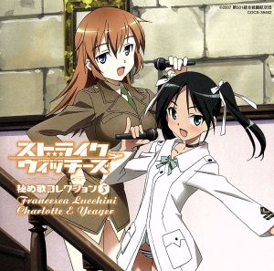 ストライクウィッチーズ 秘め歌コレクション5-シャーロット・E・イェーガー&フランチェスカ・ルッキーニ- [CD] TVサントラ フランチェスカ・ルッキーニ(斎藤千和); シャーロット・E・イェーガー(小清水亜美)