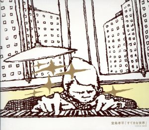 すてきな世界 [CD] 堂島孝平