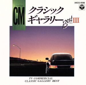 CMクラシックギャラリー ベストⅢ [CD] ウィーン交響楽団、他