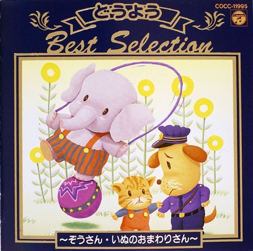 決定盤 どうようベスト・セレクション [CD] 森の木児童合唱団 山野さと子 森みゆき 坂田おさむ 真理ヨシコ コロムビアゆりかご会 土居裕子 塩野雅子 橋本潮 神崎ゆう子; 林アキラ