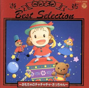 決定盤 どうようベスト・セレクション 2 [CD] 森の木児童合唱団 コロムビアゆりかご会 山野さと子 森みゆき 林アキラ 濱松清香 堀江美都子 水谷玲子 こおろぎ’73 坂田おさむ; 中尾隆聖