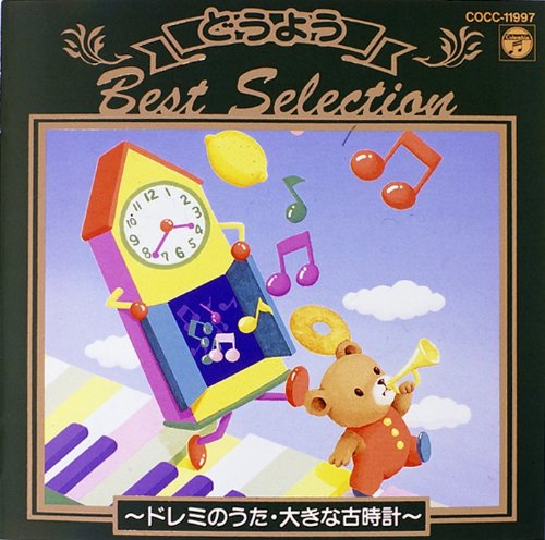 決定盤 どうようベスト・セレクション 3 [CD] コロムビアゆりかご会 森の木児童合唱団 仁科竹人 天野勝弘 土居裕子 コロムビアすずらんコーラス 山野さと子 森晴美 大和田りつこ 近藤光子; 鳥海佑貴子