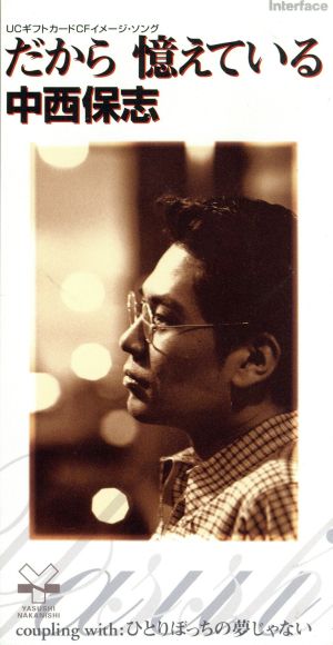 だから憶えている [CD] 中西保志