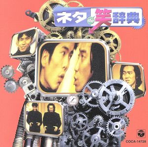 ネタ de 笑辞典 [CD] Take2