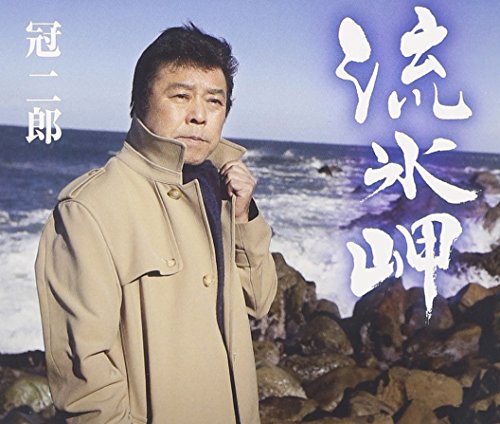 流氷岬 [CD] 冠二郎 三浦康照 櫻庭伸幸 前田俊明; 冠二郎