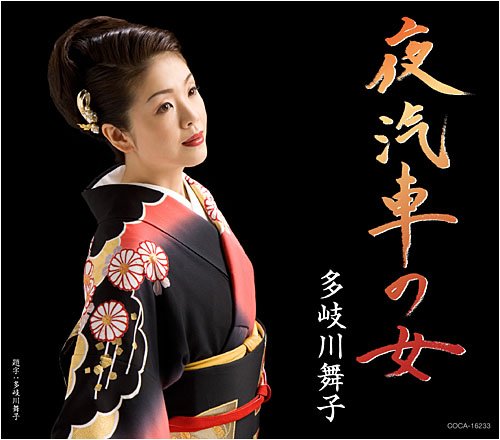 夜汽車の女 [CD] 多岐川舞子 たかたかし 伊藤薫 南郷達也 石倉重信; 多岐川舞子