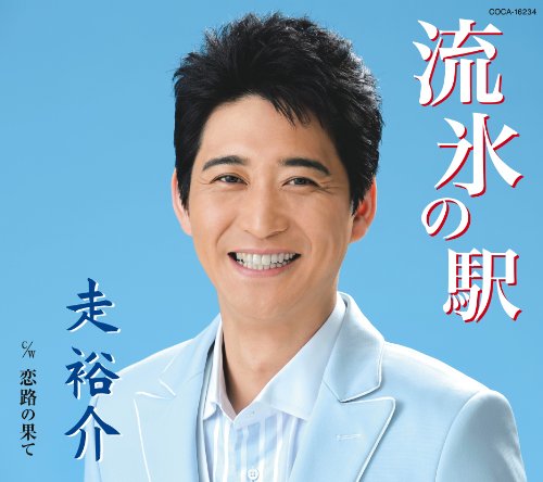 流氷の駅 [CD] 走裕介 池田充男; 蔦将包