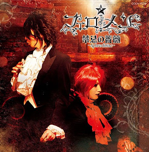 禁忌の薔薇~Aphrodisiac~ [CD] フェロ☆メン