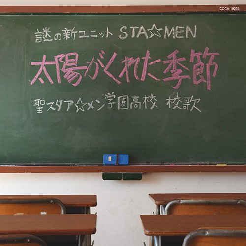 太陽がくれた季節 [CD] 謎の新ユニットSTA☆MEN 山川啓介 謎乃星男 岩切芳郎 神津裕之; 謎の新ユニットSTA☆MEN