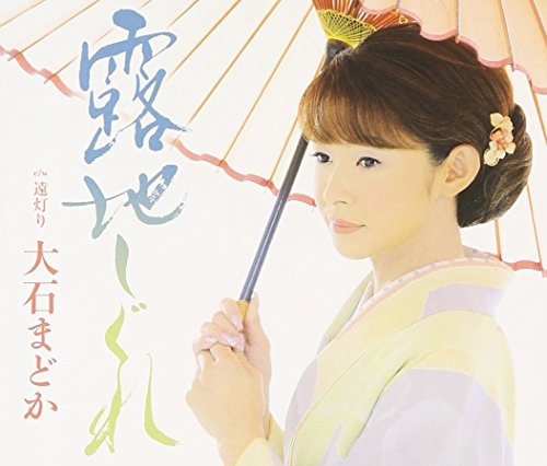 露地しぐれ [CD] 大石まどか 土田有紀 前田俊明; 大石まどか