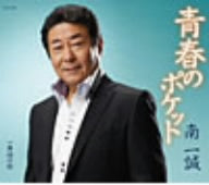 青春のポケット [CD] 南一誠 いではく 仁井谷俊也 宮崎慎二 南郷達也; 南一誠