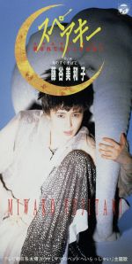 スペアキー~愛されてもしょうがない~ [CD] 藤谷美和子 秋元康 後藤次利; カラオケ
