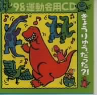 98 運動会用CD(2) [CD] 運動会用; 池毅