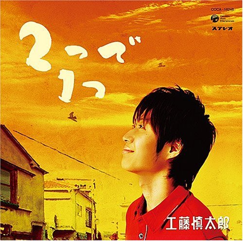 2つで1つ [CD] 工藤慎太郎