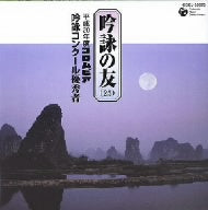 吟詠の友(25)~平成20年度コロムビア吟詠コンクール優秀者~-模範吟- [CD] 吟詠 深田光霊 国重歌純; 磯牧山