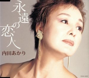 永遠の恋人 [CD] 内田あかり かず翼 伊集院静 伊戸のりお 川口真; 内田あかり