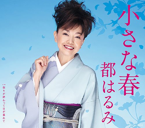 小さな春 [CD] 都はるみ 仁井谷俊也 吉田旺 前田俊明; 都はるみ