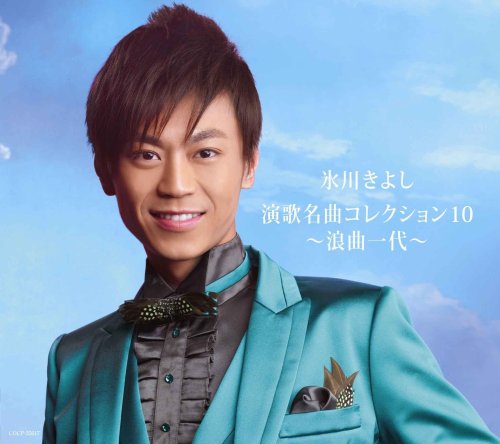 演歌名曲コレクション10~浪曲一代~ [CD] 氷川きよし