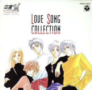 「卒業M」ゲーム キャラクター ソング LOVE SONG COLLECTION [CD] ゲーム・ミュージック 新井透吾 高城紫門(置鮎龍太郎) 中本翔(林延年) 志村未希麿 加藤勇祐(石川英郎) 横山武 鶴由雄; 高城紫門(置鮎龍太郎)