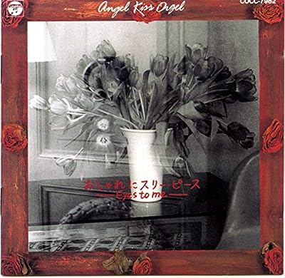 おしゃれにスリーピース~Eyes to me~ [CD] オルゴール 小坂明子 小坂潔; 高也優希
