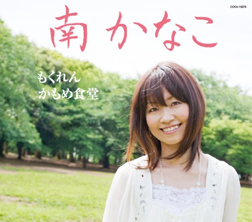 もくれん [CD] 南かなこ 及川眠子 田久保真見 石倉重信 伊平友樹; 南かなこ
