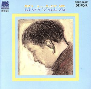 新しい大江光 [CD] オムニバス 大江光 田部京子 加藤知子 山崎伸子 荘村清志 小泉浩 桑野聖カルテット アンサンブル・リュミエール; 荻野千里