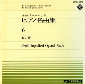 全音ピアノピース（６） [CD]