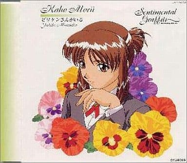センチメンタル・グラフティ(5) [CD] 森井夏穂(満仲由紀子) 高戸靖広 森井夏穂 横山武; 鶴由雄