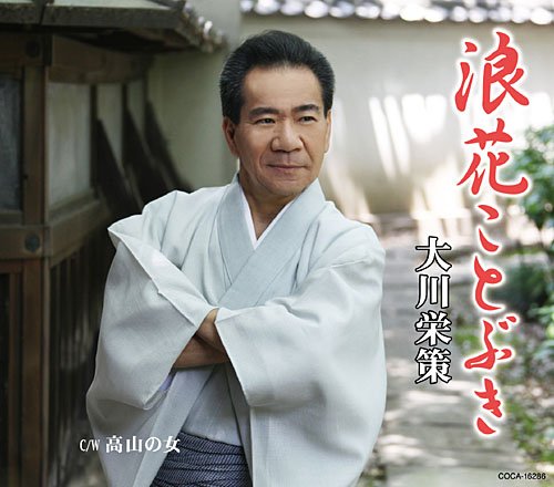 浪花ことぶき [CD] 大川栄策 もず唱平 仁井谷俊也 伊戸のりお 斎藤恒夫; 大川栄策
