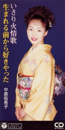 いさり火情歌 [CD] 中島祐希子 津城ひかる 南郷達也; カラオケ