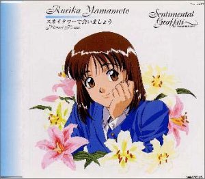 センチメンタル・グラフティ(7) [CD] 山本るりか(今野宏美) 高戸靖広 横山武; 鶴由雄
