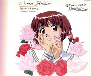 センチメンタル・グラフティ(8) [CD] 星野明日香(岡本麻見) 高戸靖広 星野明日香 横山武; 鶴由雄