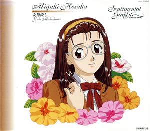センチメンタル・グラフティ(9) [CD] 保坂美由紀 高戸靖広 横山武; 鶴由雄