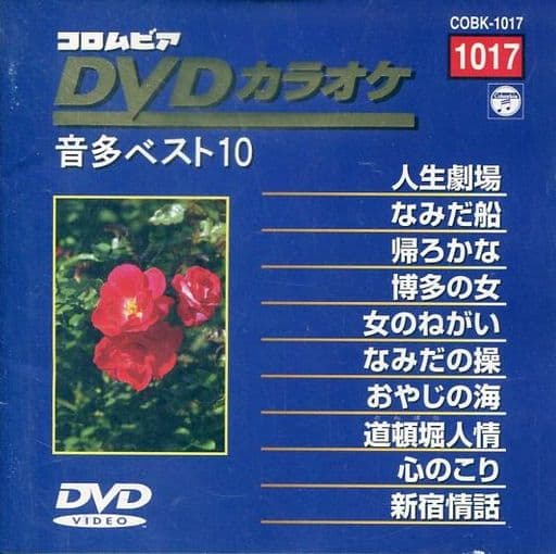 コロムビアDVDカラオケ音多ベスト10(17) [DVD] [1998]
