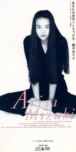 あなたの世代へくちづけを [CD] 観月ありさ 小室哲哉 久保こーじ; カラオケ