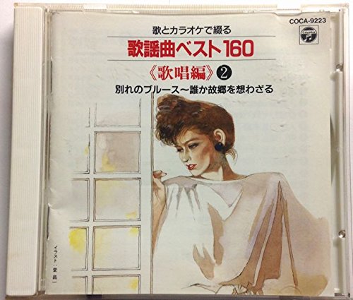 歌とカラオケで綴る歌謡曲ベスト160(2) [CD] オムニバス カラオケ 西条八十 佐伯亮; 松尾健司