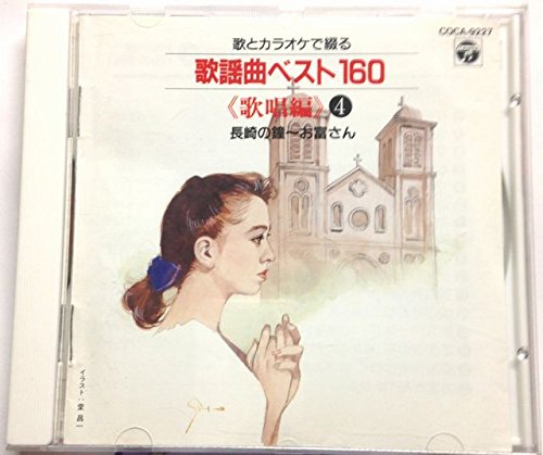歌とカラオケで綴る歌謡曲ベスト160(4) [CD] オムニバス カラオケ 山崎正; 佐伯亮