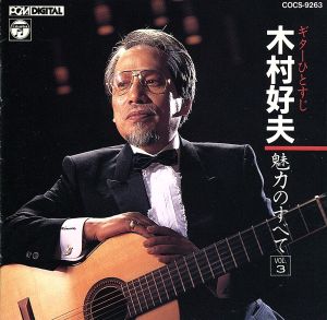 ギターひとすじ 木村好夫魅力の [CD] 木村好夫; 木村好夫