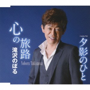 心の旅路 [CD] 滝沢のぼる 荒木とよひさ 松崎暎子 池多孝春; 滝沢のぼる
