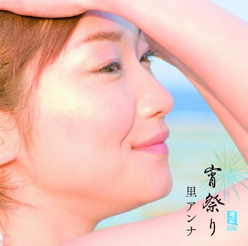宵祭り(DVD付) [CD] 里アンナ
