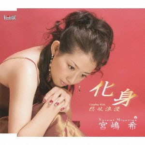 化身 [CD] 宮嶋希 山川夕斗 川村栄二; 宮嶋希