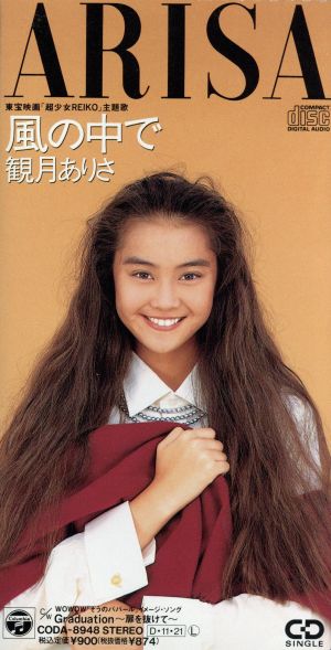 風の中で [CD] 観月ありさ 尾崎亜美 井上鑑; 富田泰弘