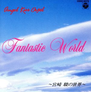 天使が巻いたオルゴール～宮崎駿の世界 [CD] オルゴール